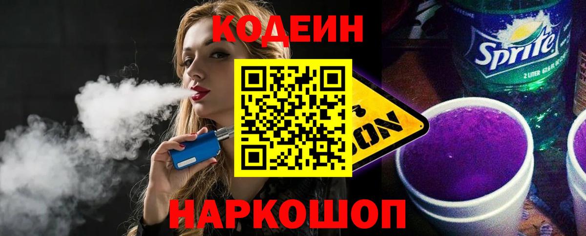 Советский  Codein Purple Drank  Кодеин напиток Lean (лин)  Вход с VPN 